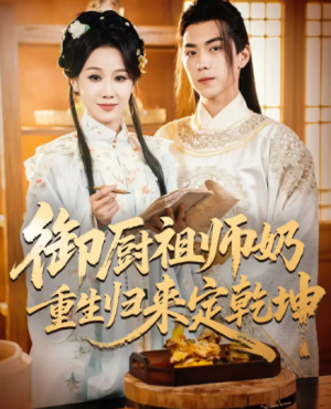 御厨祖师奶重生归来定乾坤（53集）