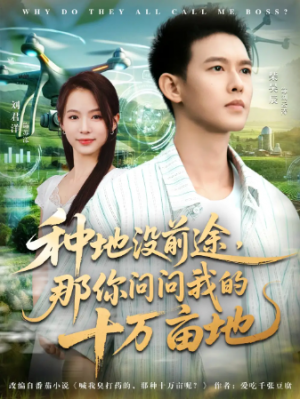 我就种个地怎么就无敌了&种地没前途那你问问我的十万亩地（68集）