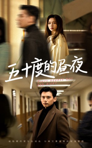 五十度的昼夜（50集）