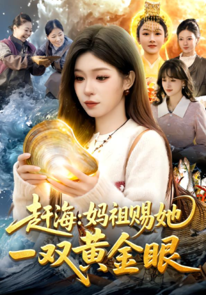 赶海妈祖赐她一双黄金眼（117集）