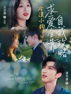 冷漠小狗求爱全靠自我攻略（80集）