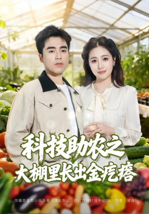 科技助农之大棚里长出金疙瘩（80集