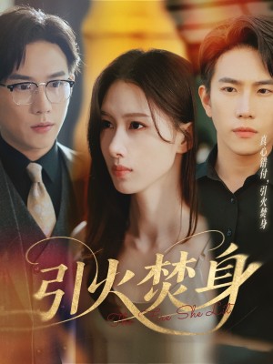 引火焚身（61集）