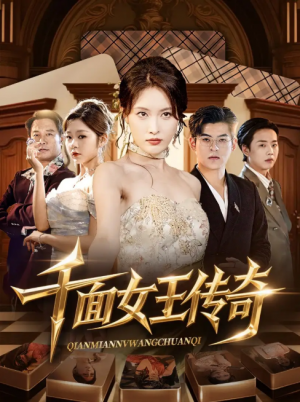 千面女王传奇（95集）