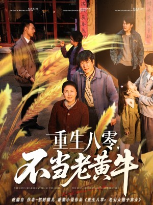 重生八零不当老黄牛（重生八零，不当老黄牛）（75集）