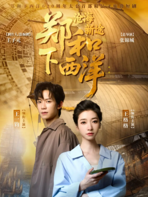 郑和下西洋沧海新途（23集）