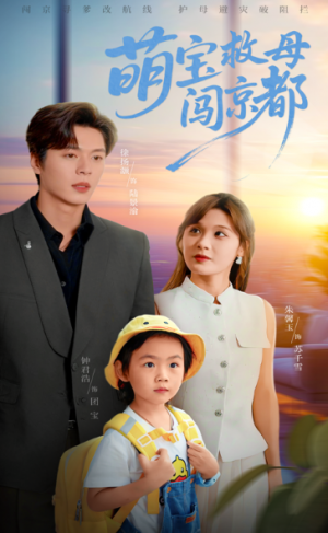 萌宝救母闯京都（39集）