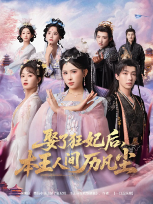 娶了狂妃后，本王人间历凡尘（84集）