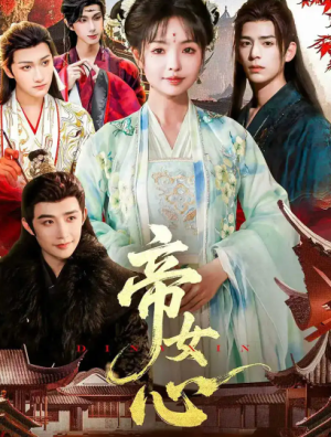 帝女心（63集）