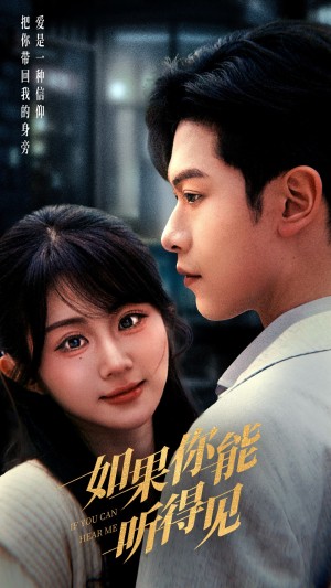 如果你能听得见（54集）