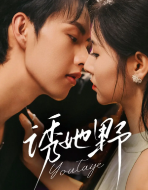 诱她野（70集）