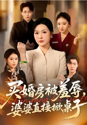 买婚房被羞辱婆婆直接掀桌子（38集）