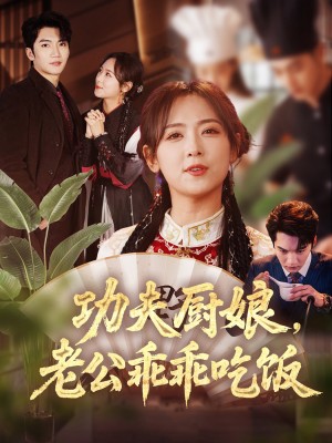 功夫厨娘老公乖乖吃饭（功夫厨娘，老公乖乖吃饭）（79集）