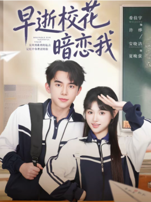 早逝校花暗恋我（66集）