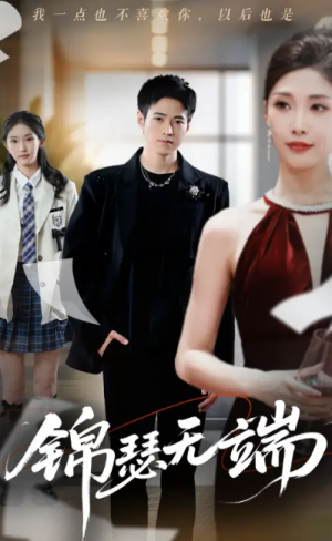 锦瑟无端（60集）