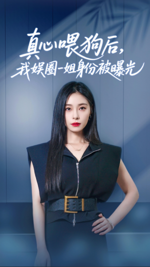 真心喂狗后我娱圈一姐身份被曝光（61集）