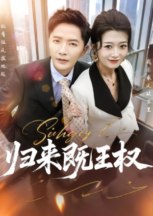 归来既王权（80集）