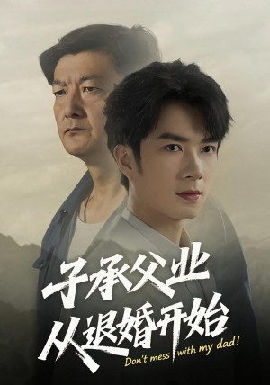 子承父业从退婚开始（56集）
