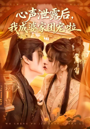 心声泄露后我成婆家团宠啦（70集）