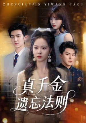 真千金遗忘法则（58集）