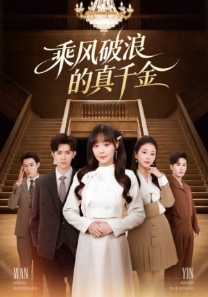 乘风破浪的真千金（74集）