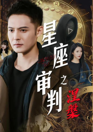 星座审判之涅槃（40集）