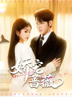 娇宠蔷薇（93集）