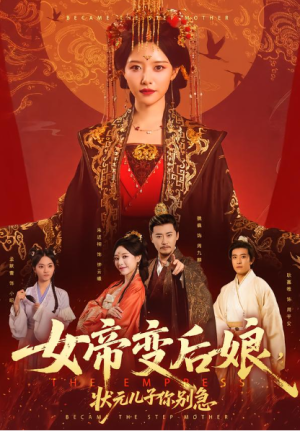 女帝变后娘状元儿子你别急（77集）