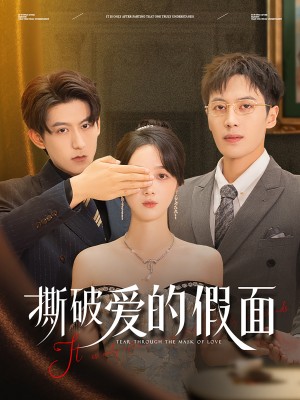 撕破爱的假面（50集）