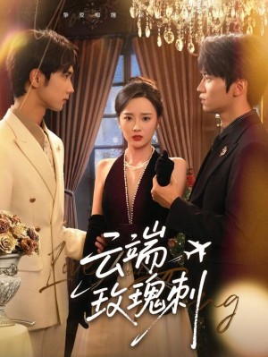 云端玫瑰刺（68集）