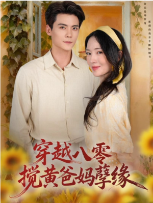 穿越八零搅黄爸妈孽缘（47集）