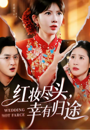红妆尽头幸有归途（61集）