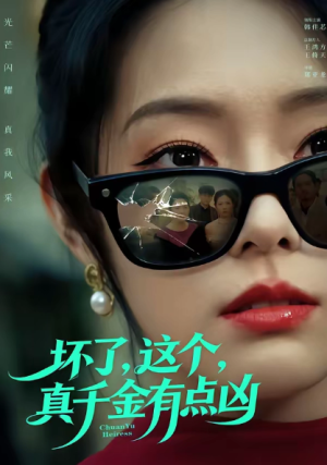 坏了这个真千金有点凶（60集）