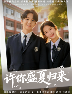 ﻿许你盛夏归来（77集）