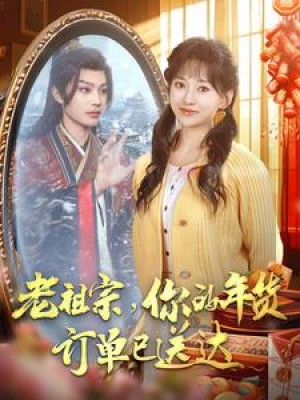 老祖宗你的年货订单已送达（65集）