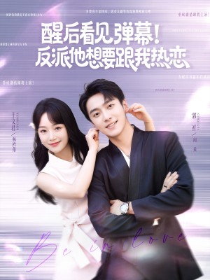 醒后看见弹幕！反派他想要跟我热恋（醒后看见弹幕反派他想要跟我热恋）（80集）