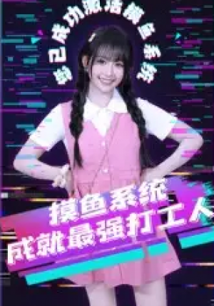 摸鱼系统成就最强打工人（71集）