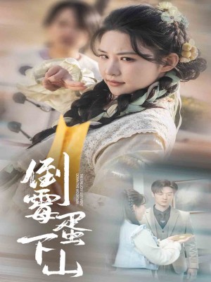 倒霉蛋下山（60集）