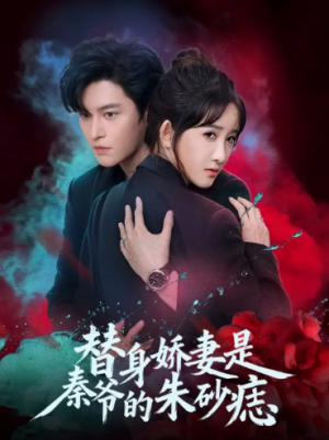 替身娇妻是秦爷的朱砂痣（57集）