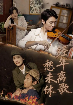 经年离歌愁未休（63集）
