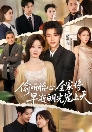 偷听胎心全家将早逝白月光宠上天（60集）