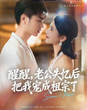 醒醒，老公失忆后把我宠成祖宗了（70集）