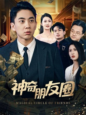 神奇朋友圈（32集）