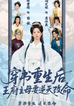 穿书重生后王府主母要逆天改命（70集）