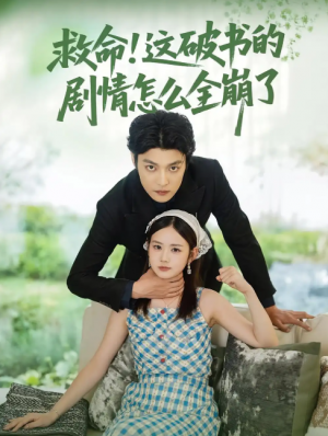 救命！这破书的剧情怎么全崩了&救命这破书的剧情怎么全崩了（80集）