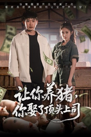 让你养猪你娶了顶头上司（让你养猪，你娶了顶头上司）（70集）