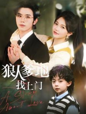 狠人爹地找上门（77集）