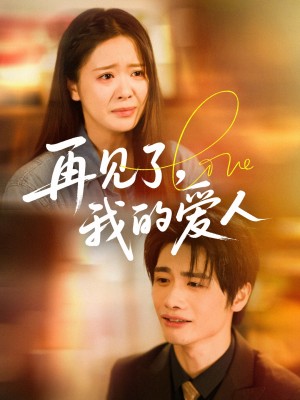 再见了我的爱人（62集）