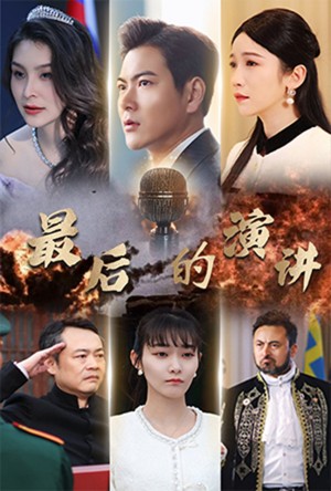 最后的演讲（30集）