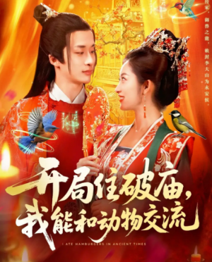 开局住破庙我能和动物交流（95集）